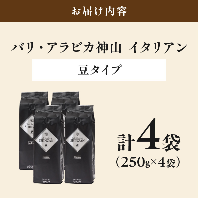 【吉田珈琲本舗】バリ・アラビカ神山イタリアン 250g×4袋／豆【010D-162】