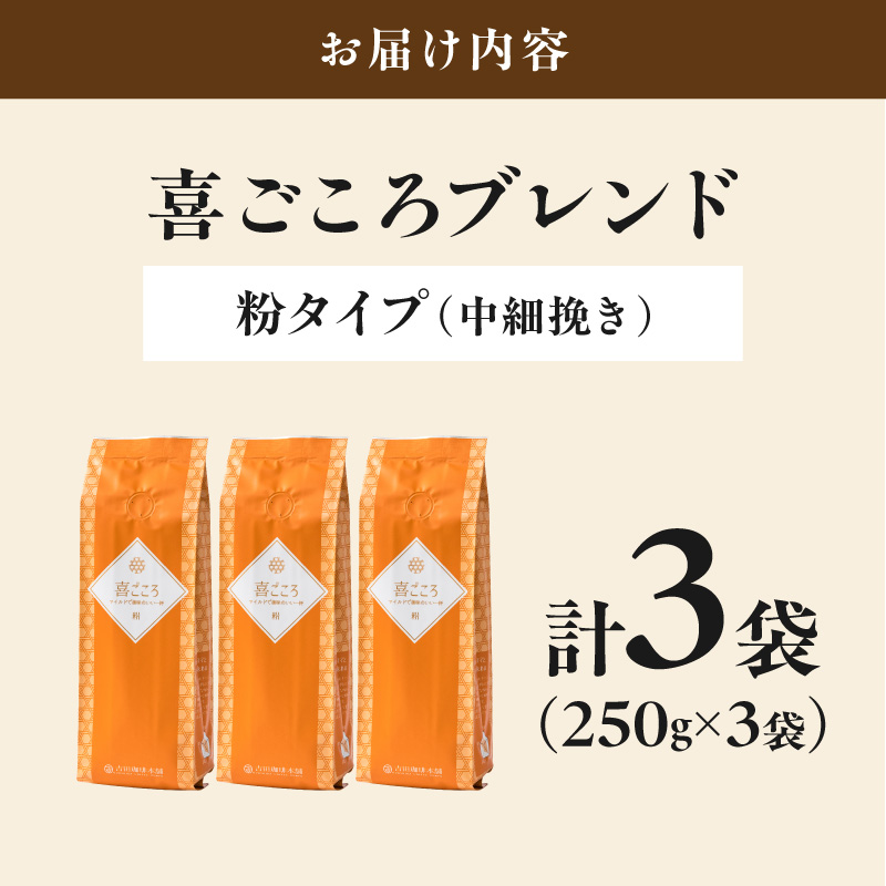 【吉田珈琲本舗】喜ごころブレンド 250g×3袋／粉【010D-142】