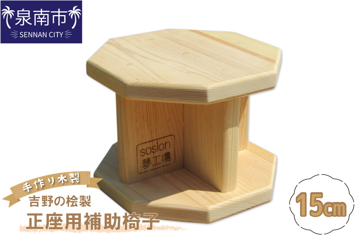 手作り吉野の桧製 正座用補助椅子 高さ15cm【007A-076】