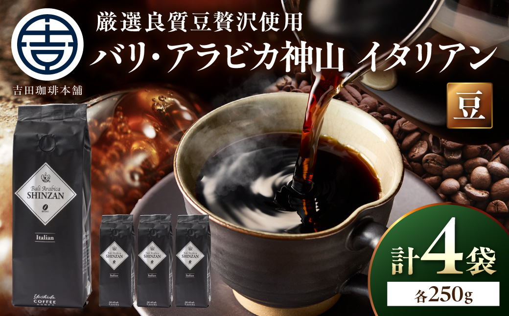 【吉田珈琲本舗】バリ・アラビカ神山イタリアン 250g×4袋／豆【010D-162】