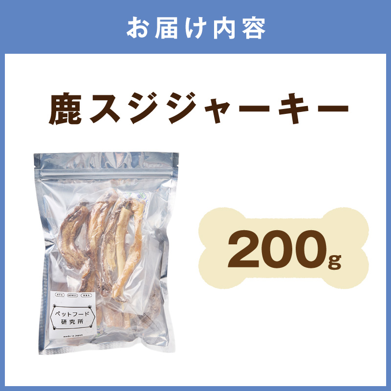 ペットフード研究所 国産無添加 鹿スジジャーキー200g【087C-093】