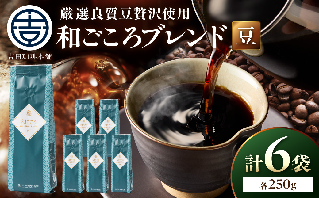 【吉田珈琲本舗】和ごころブレンド 250g×6袋／豆【010D-156】