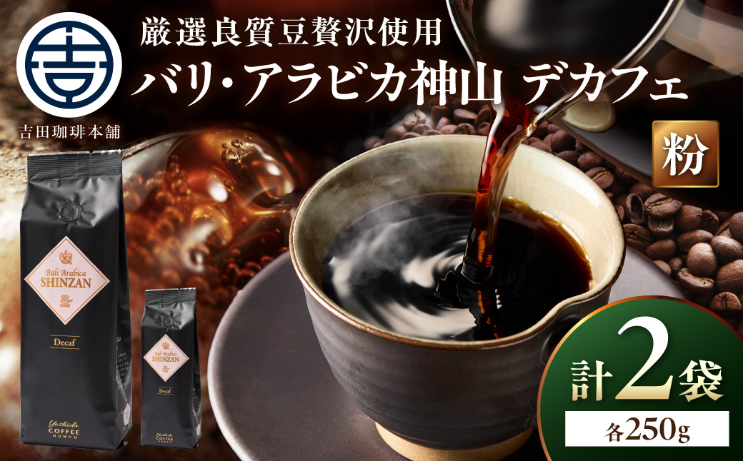 【吉田珈琲本舗】バリ・アラビカ神山 カフェインレス・デカフェ 250g×2袋／粉【010D-153】