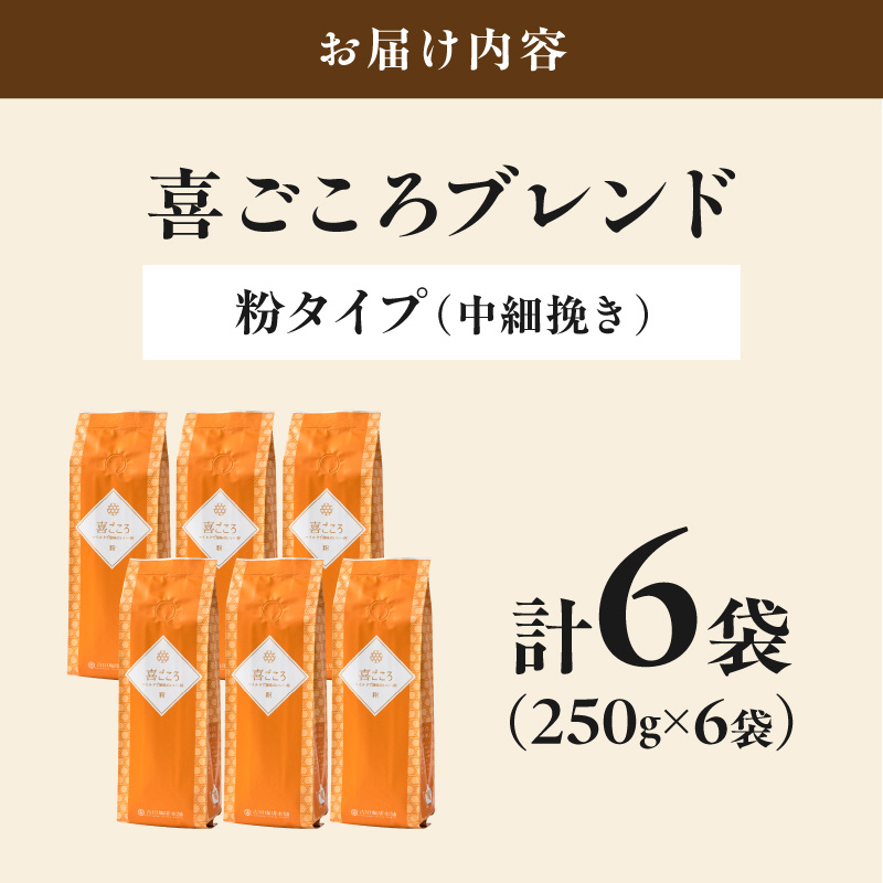 【吉田珈琲本舗】喜ごころブレンド 250g×6袋／粉【010D-159】