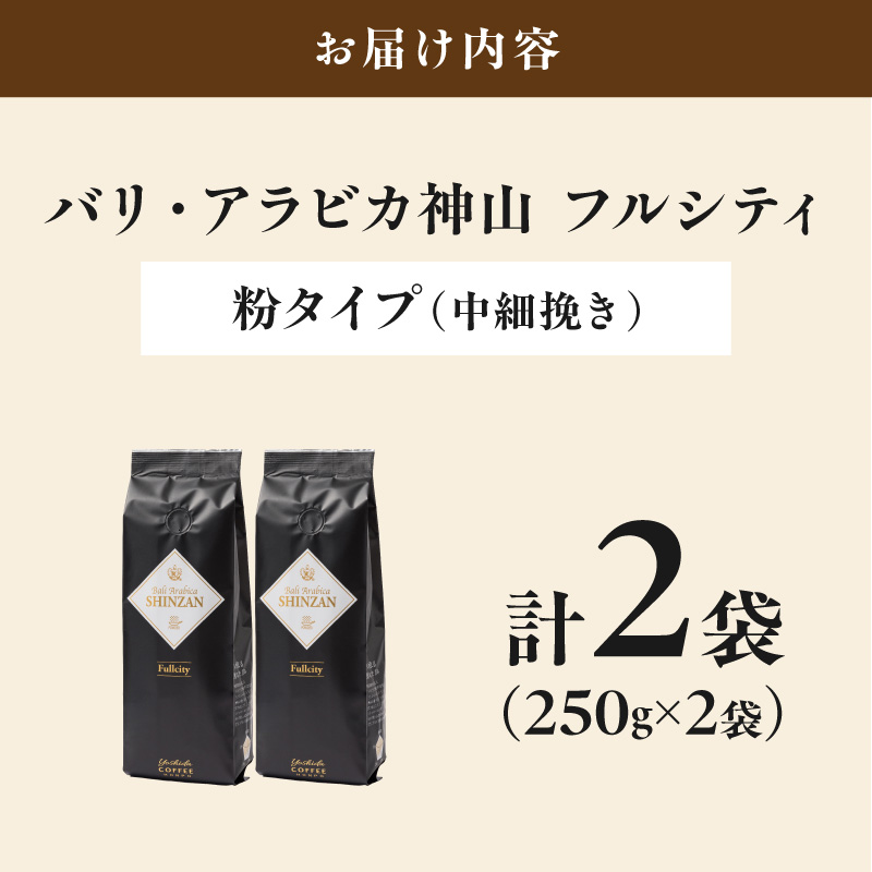 【吉田珈琲本舗】バリ・アラビカ神山フルシティ 250g×2袋／粉【010D-150】