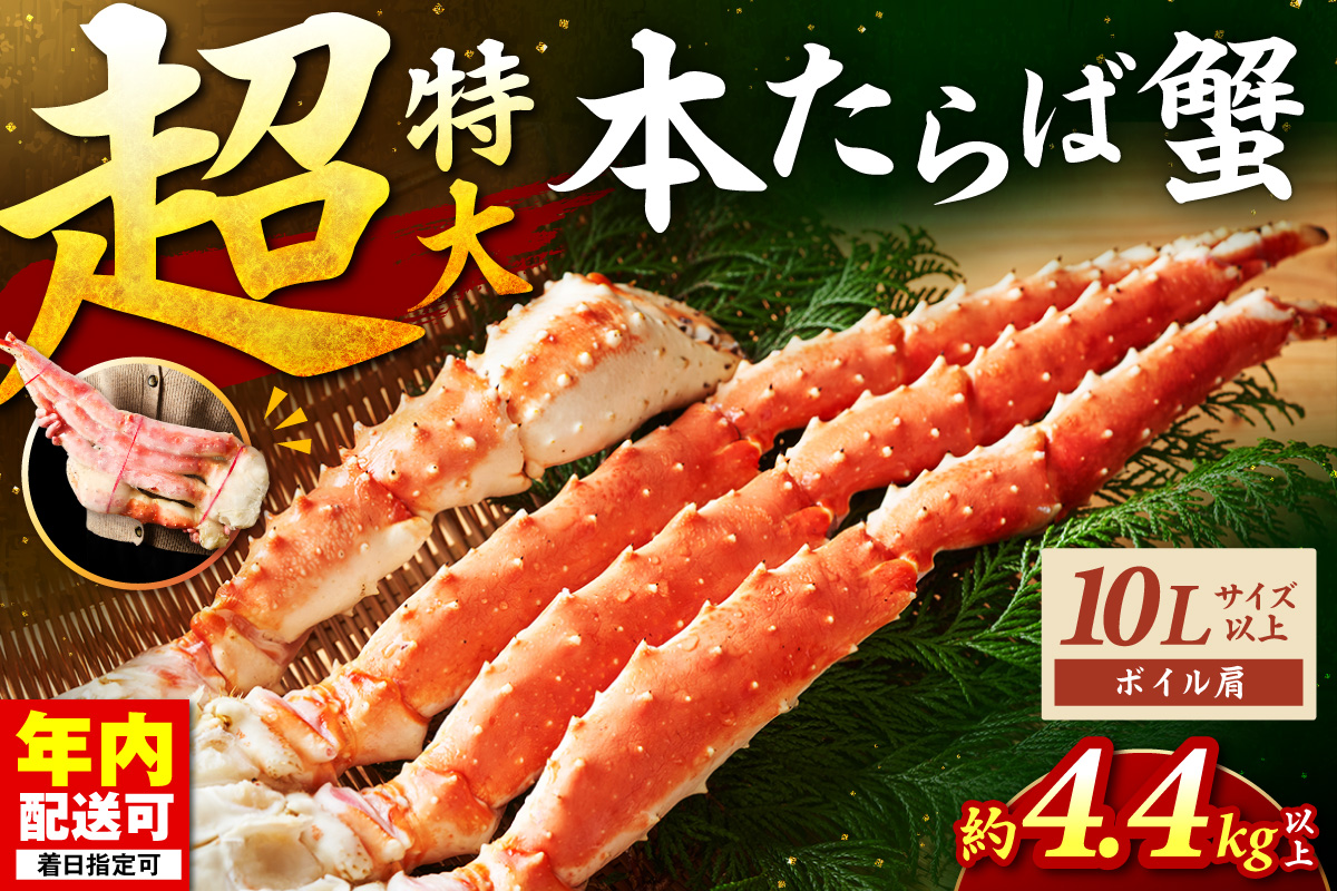 【2肩4.4kg以上の超極太10L以上メガサイズ】本たらば蟹 ボイル肩 約4.4kg【087A-012】
