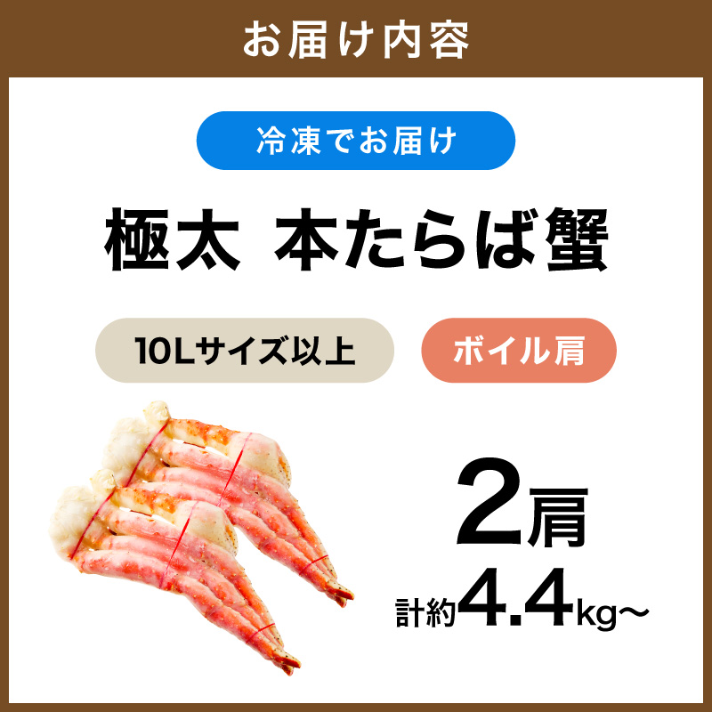 【2肩4.4kg以上の超極太10L以上メガサイズ】本たらば蟹 ボイル肩 約4.4kg【087A-012】
