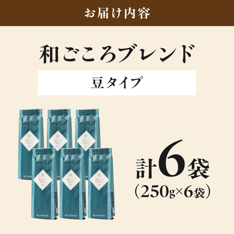 【吉田珈琲本舗】和ごころブレンド 250g×6袋／豆【010D-156】