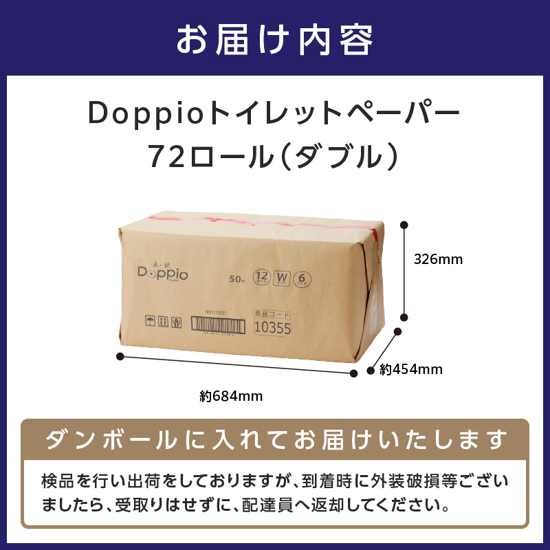 トイレットペーパー 72ロール 良い紙Doppio ダブル巻【配送不可地域：北海道・沖縄】【60営業日以内に発送】【020D-010】