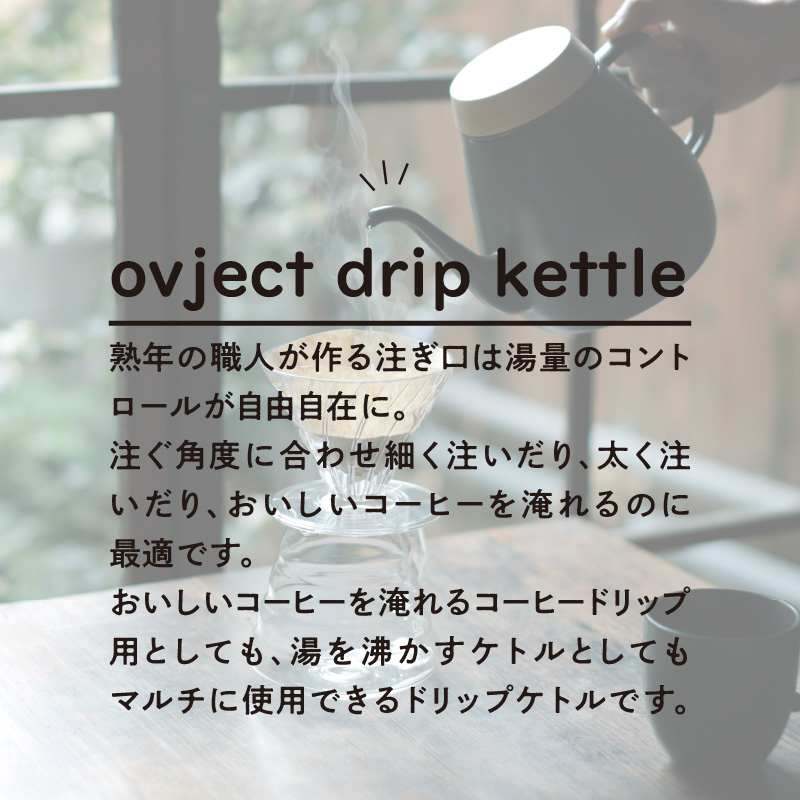ovject 琺瑯コーティング ドリップケトル ライトブルー【027C-037】