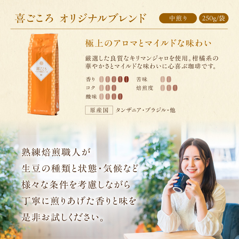 【吉田珈琲本舗】喜ごころブレンド 250g×3袋／粉【010D-142】