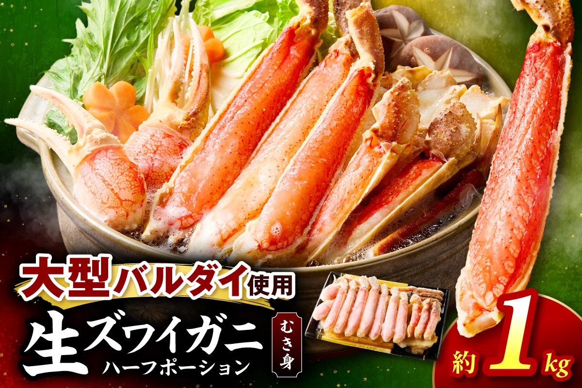 生ズワイガニむき身 ハーフポーション 大型バルダイ使用 約1kg 目視選別【087C-077】