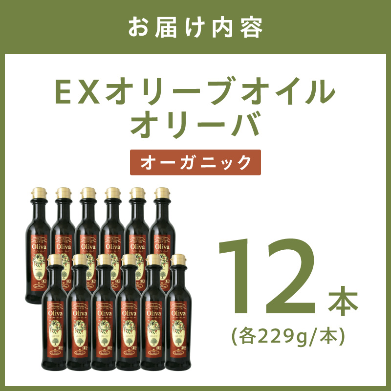 EXオリーブオイル オリーバオーガニック 12本【026C-003】