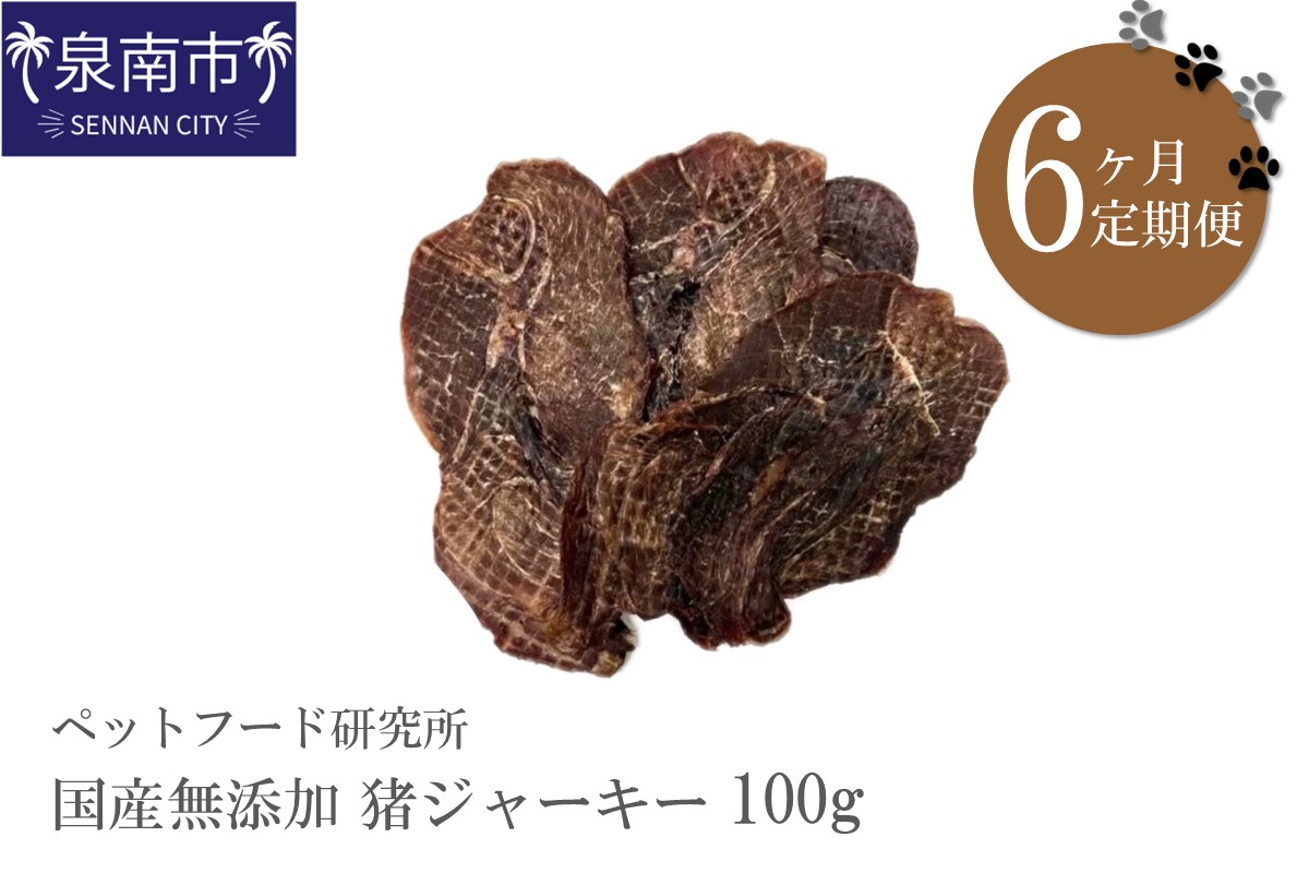 ペットフード研究所 国産無添加 猪肉ジャーキー100g×6回定期便【087C-128】