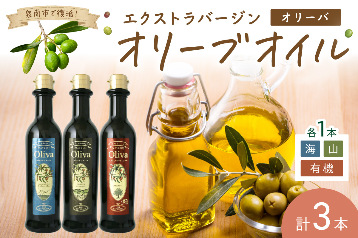 EXオリーブオイル オリーバ 海・山・オーガニック 3種3本セット（化粧箱入り）【026D-001】