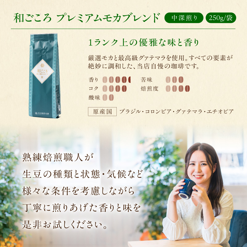 【吉田珈琲本舗】和ごころブレンド 250g×3袋／豆【010D-145】