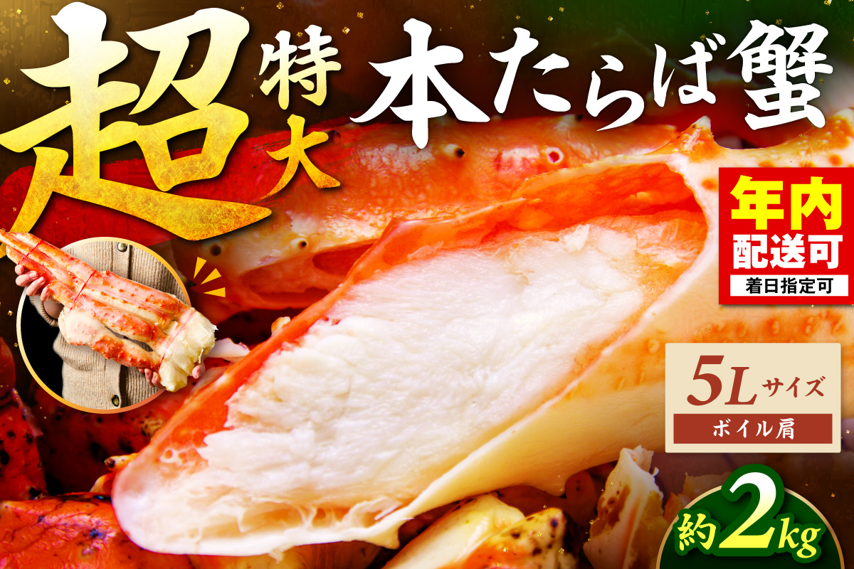 【2肩約2kgの極太5Lサイズ】本たらば蟹 ボイル肩 約2kg 目視選別【087B-059】