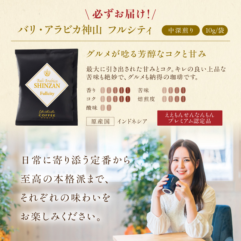 【吉田珈琲本舗】【お試しセット】煎りたて 、 挽きたて !ドリップコーヒー 2袋セット【010E-044】