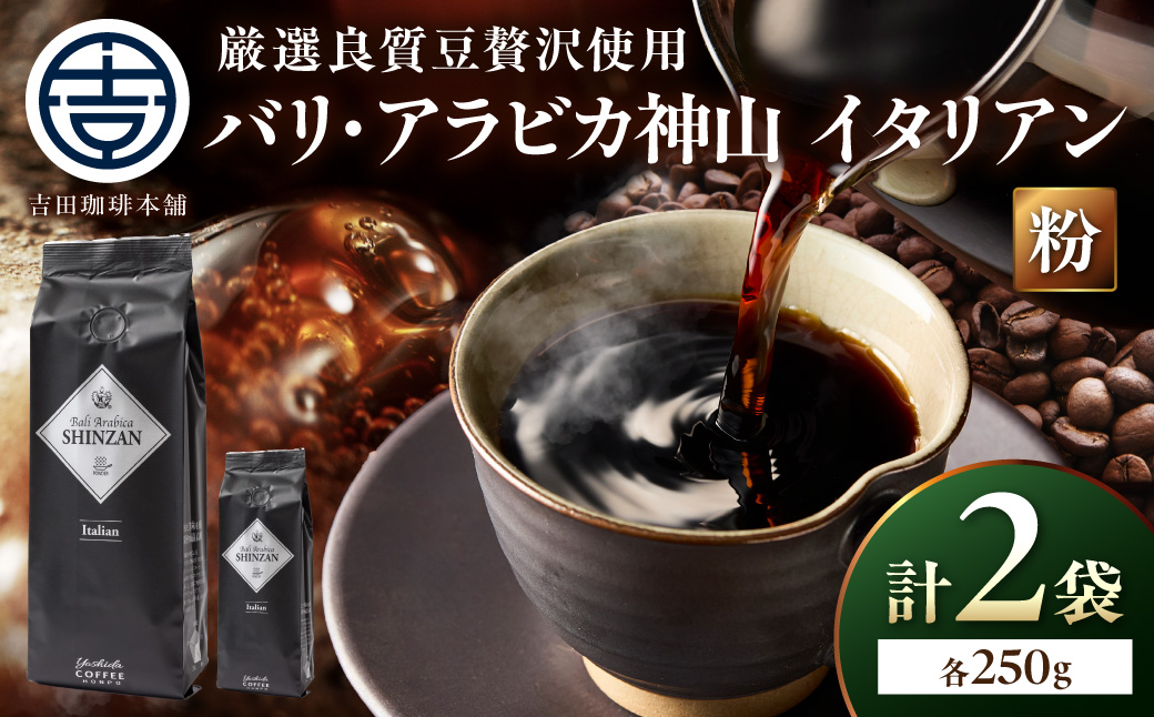 【吉田珈琲本舗】バリ・アラビカ神山イタリアン 250g×2袋／粉【010D-148】
