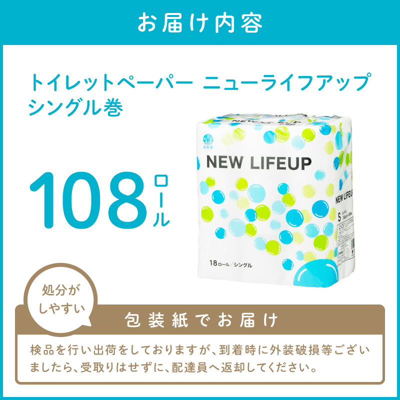 【数量限定】トイレットペーパー 108ロール ニューライフアップ シングル 巻【配送不可地域：北海道・沖縄】【30営業日以内に発送】【020D-017】