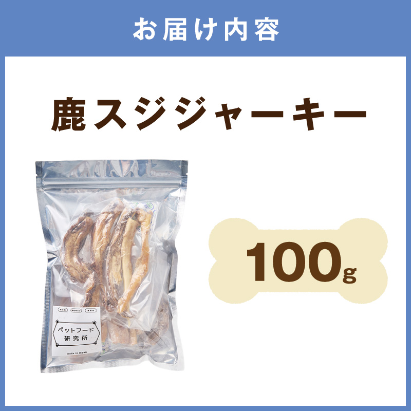 ペットフード研究所 国産無添加【低脂肪・低脂質】鹿スジジャーキー100g【087D-157】
