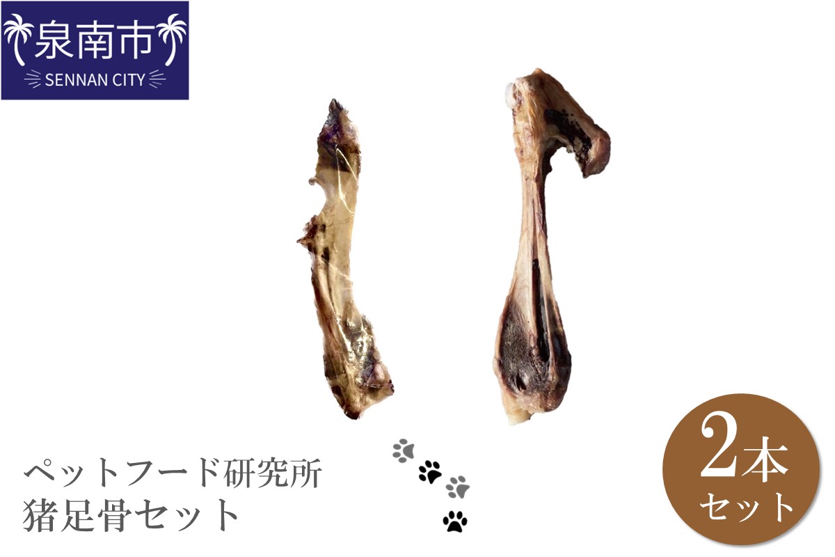 ペットフード研究所 国産無添加 猪足骨セット 2本セット【087E-016】