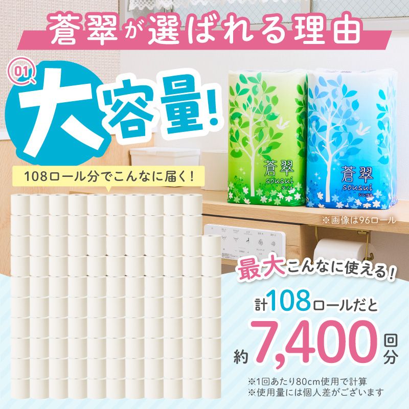 トイレットペーパー 96ロール 蒼翠（そうすい）ダブル 巻【配送不可地域：北海道・沖縄】【60営業日以内に発送】【020D-012】