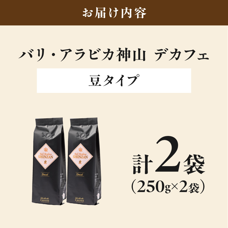 【吉田珈琲本舗】バリ・アラビカ神山 カフェインレス・デカフェ 250g×2袋／豆【010D-152】