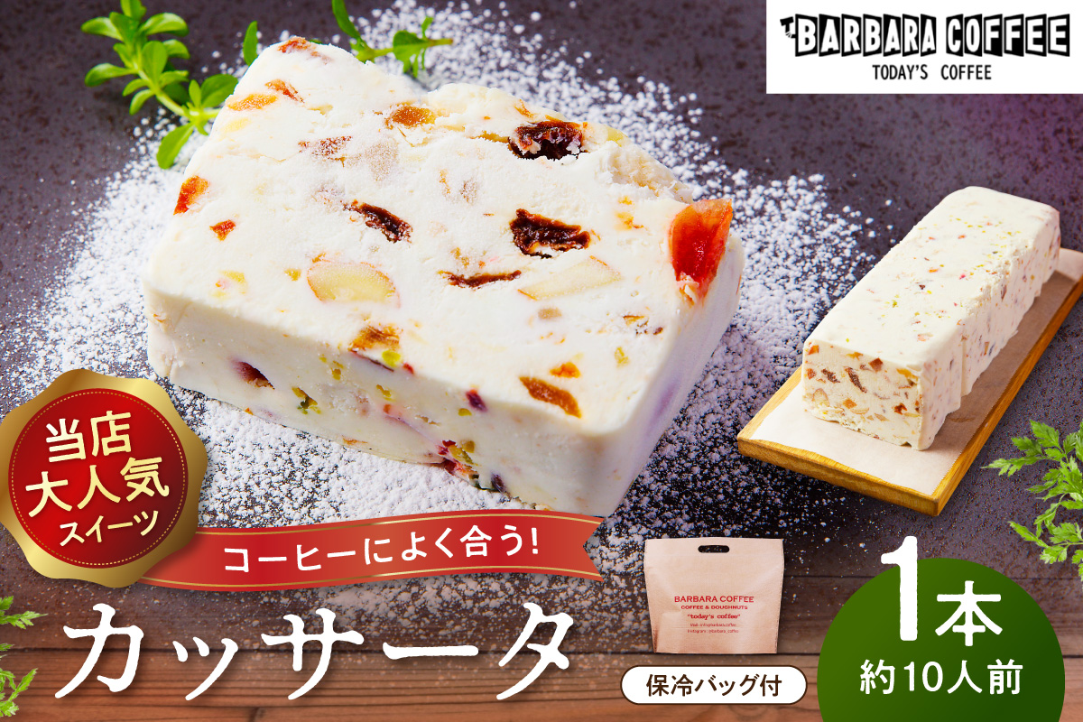 BARBARA COFFEE カッサータ【075D-017】