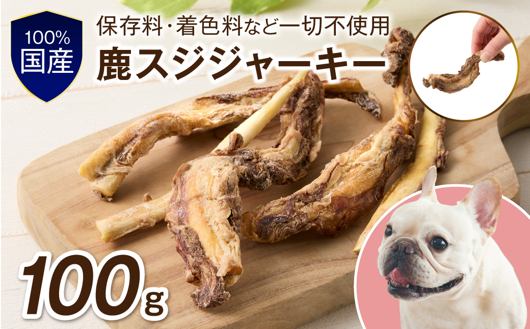 ペットフード研究所 国産無添加【低脂肪・低脂質】鹿スジジャーキー100g【087D-157】