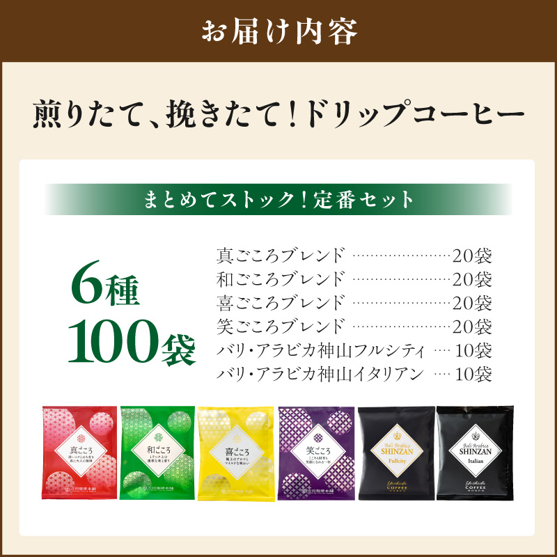 【吉田珈琲本舗】よくばり！ドリップセットたっぷり6種100袋入り【010D-134】