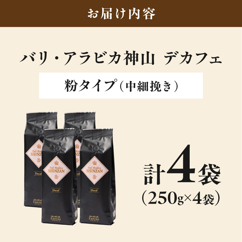 【吉田珈琲本舗】バリ・アラビカ神山 カフェインレス・デカフェ 250g×4袋／粉【010C-029】