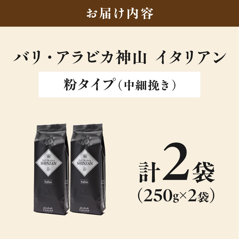 【吉田珈琲本舗】バリ・アラビカ神山イタリアン 250g×2袋／粉【010D-148】
