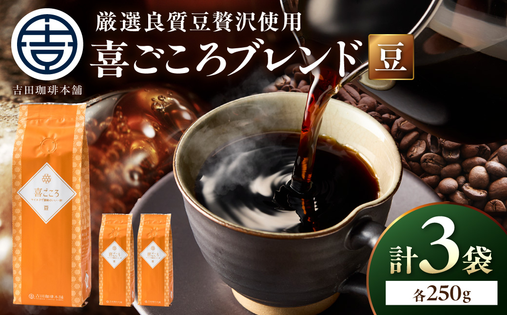 【吉田珈琲本舗】喜ごころブレンド 250g×3袋／豆【010D-143】