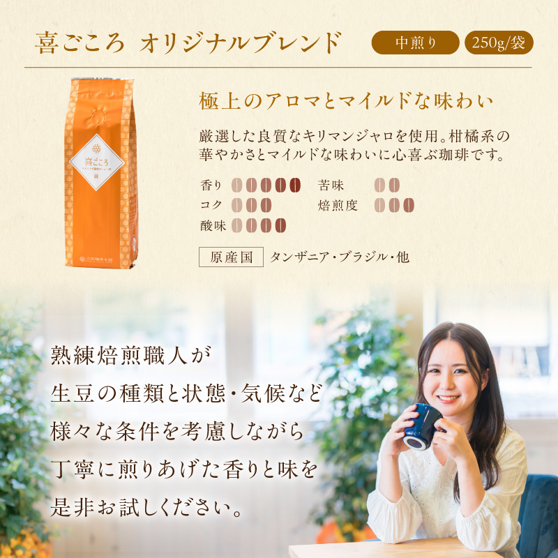 【吉田珈琲本舗】喜ごころブレンド 250g×3袋／豆【010D-143】