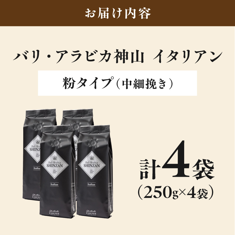【吉田珈琲本舗】バリ・アラビカ神山イタリアン 250g×4袋／粉【010D-163】
