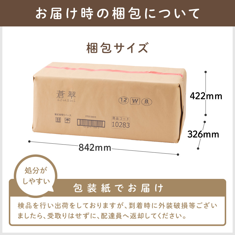 トイレットペーパー 96ロール 蒼翠（そうすい）ダブル 巻【配送不可地域：北海道・沖縄】【60営業日以内に発送】【020D-012】