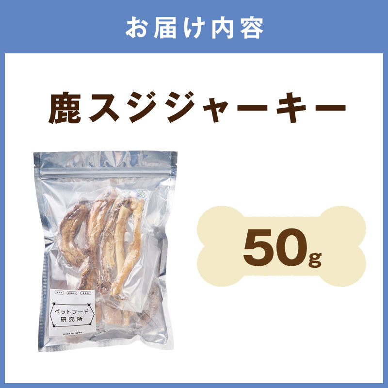 ペットフード研究所 国産無添加【低脂肪・低脂質】鹿スジ50g【087E-053】