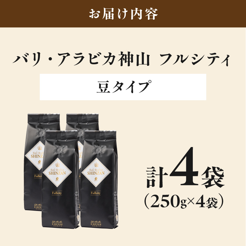 【吉田珈琲本舗】バリ・アラビカ神山フルシティ 250g×4袋／豆【010D-160】