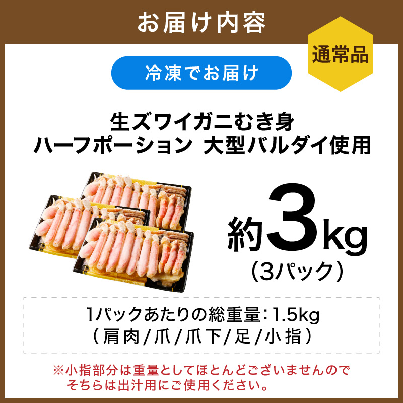 生ズワイガニむき身 ハーフポーション 大型バルダイ使用 約3kg 目視選別【087A-013】