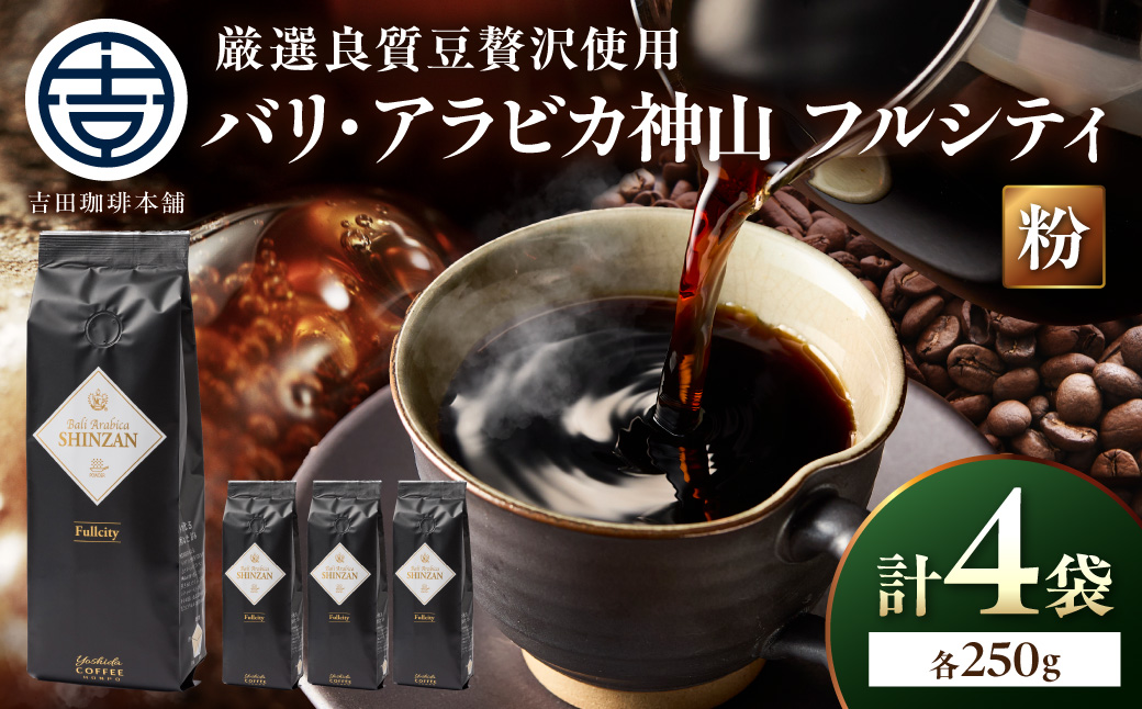 【吉田珈琲本舗】バリ・アラビカ神山フルシティ 250g×4袋／粉【010D-161】