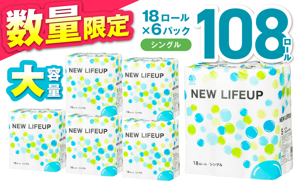 【数量限定】トイレットペーパー 108ロール ニューライフアップ シングル 巻【配送不可地域：北海道・沖縄】【30営業日以内に発送】【020D-017】
