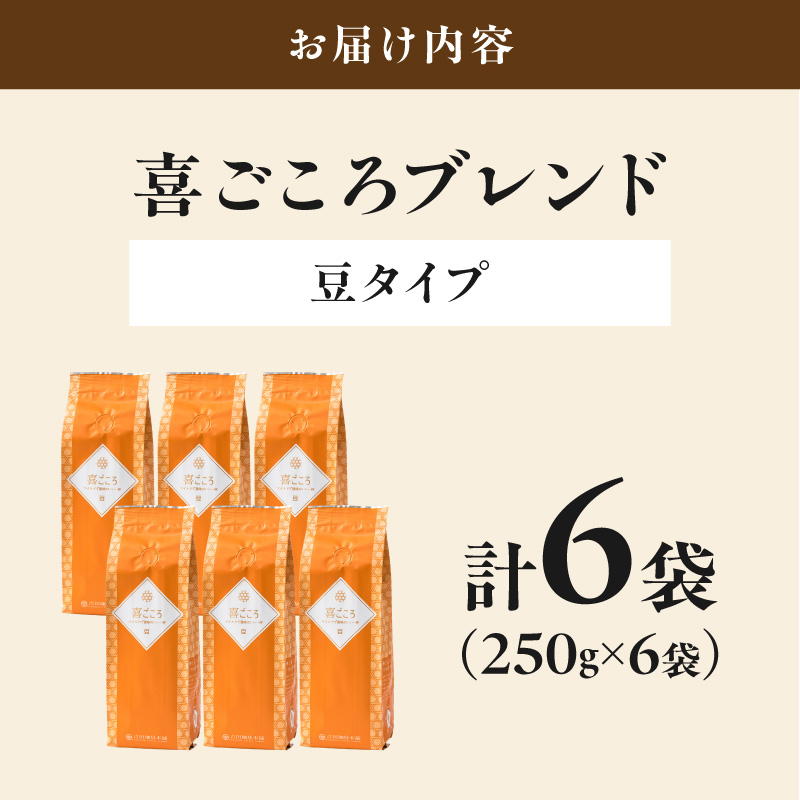 【吉田珈琲本舗】喜ごころブレンド 250g×6袋／豆【010D-158】