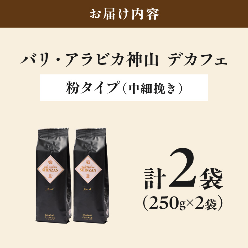 【吉田珈琲本舗】バリ・アラビカ神山 カフェインレス・デカフェ 250g×2袋／粉【010D-153】