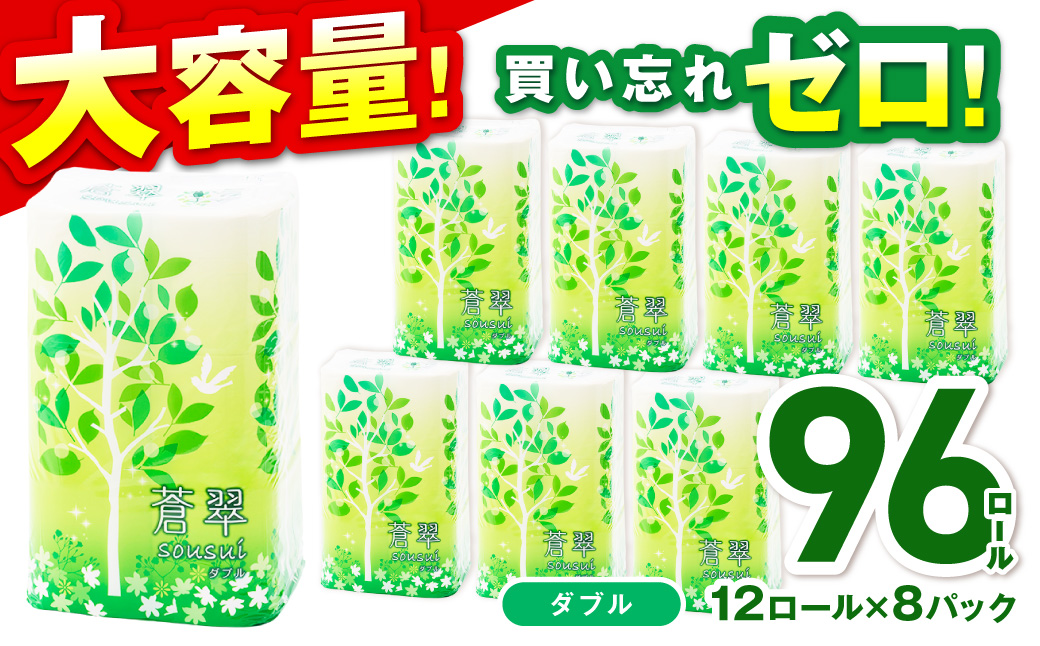 トイレットペーパー 96ロール 蒼翠（そうすい）ダブル 巻【配送不可地域：北海道・沖縄】【60営業日以内に発送】【020D-012】