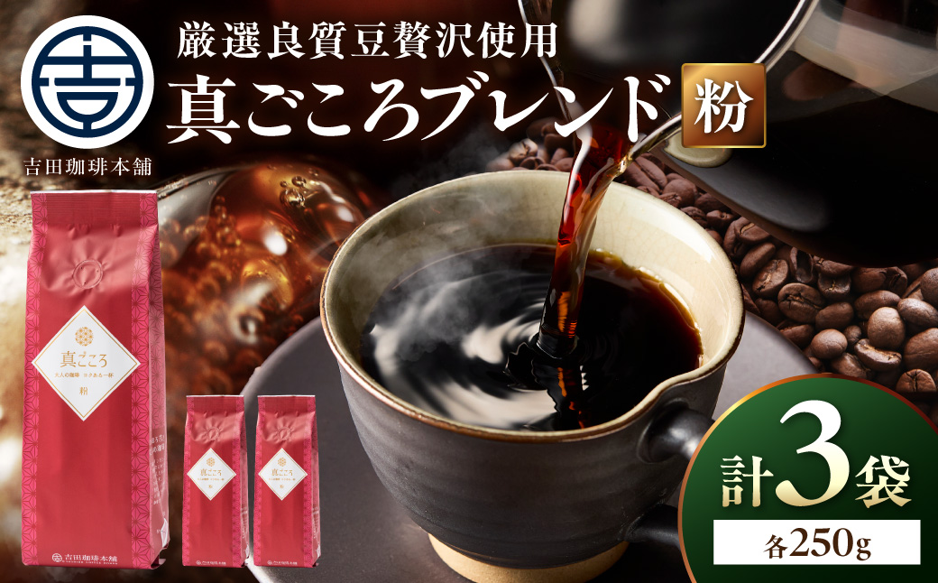 【吉田珈琲本舗】真ごころブレンド 250g×3袋／粉【010D-146】