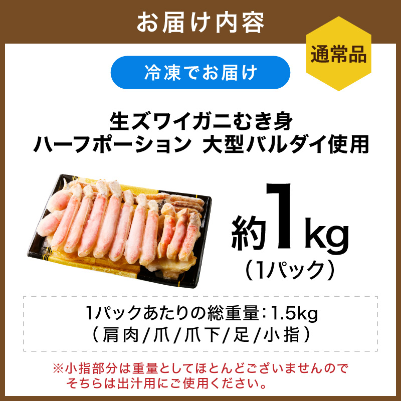 生ズワイガニむき身 ハーフポーション 大型バルダイ使用 約1kg 目視選別【087C-077】