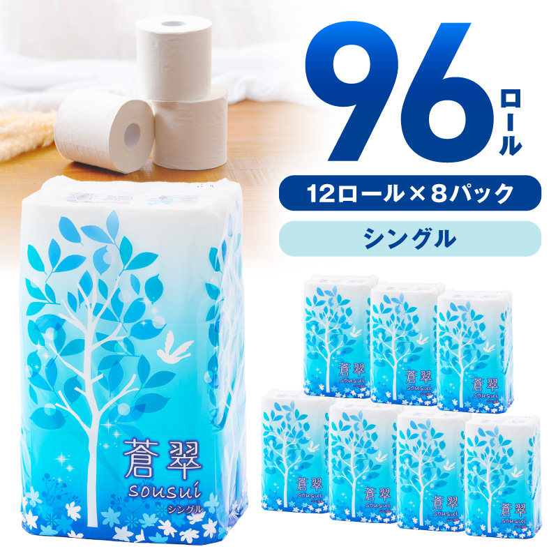 トイレットペーパー 96ロール 蒼翠（そうすい） シングル 巻【配送不可地域：北海道・沖縄】【60営業日以内に発送】【020D-014】