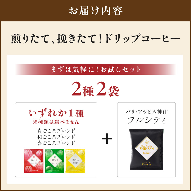 【吉田珈琲本舗】【お試しセット】煎りたて 、 挽きたて !ドリップコーヒー 2袋セット【010E-044】
