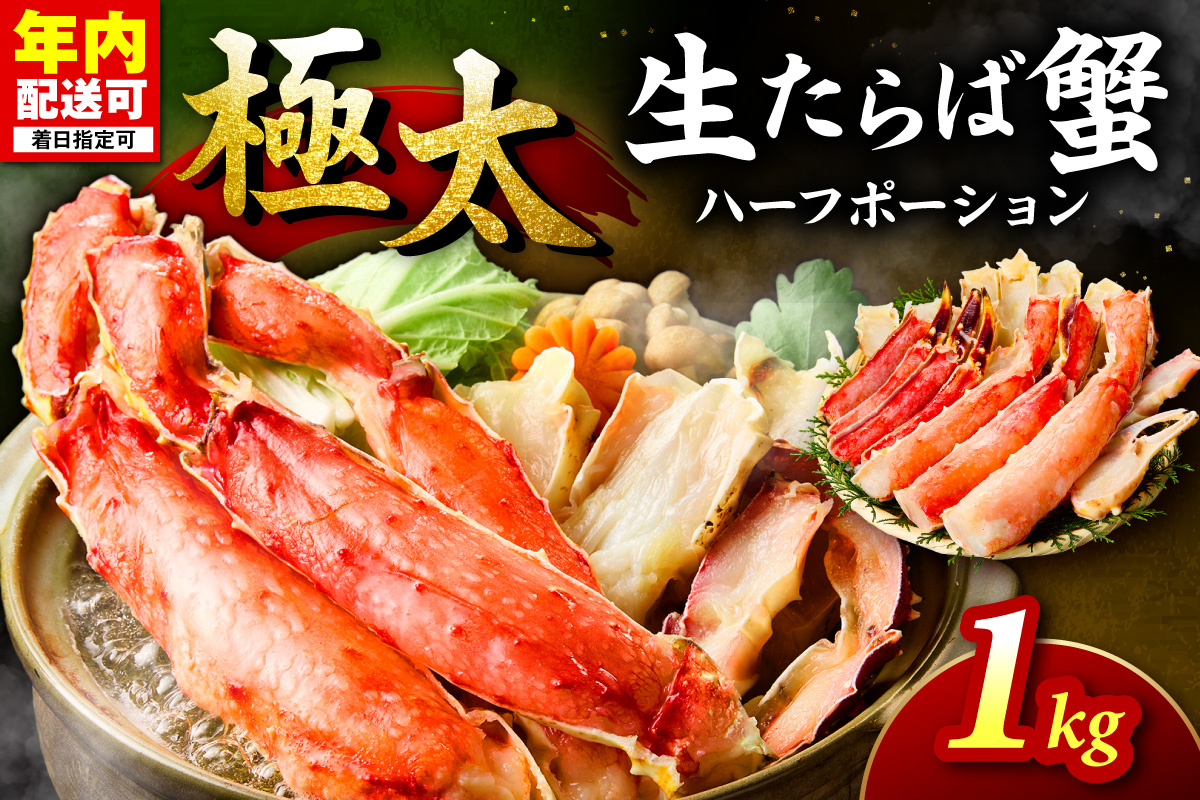 【極太1kgメガサイズ】生たらば蟹 ハーフポーション 目視選別【087B-063】